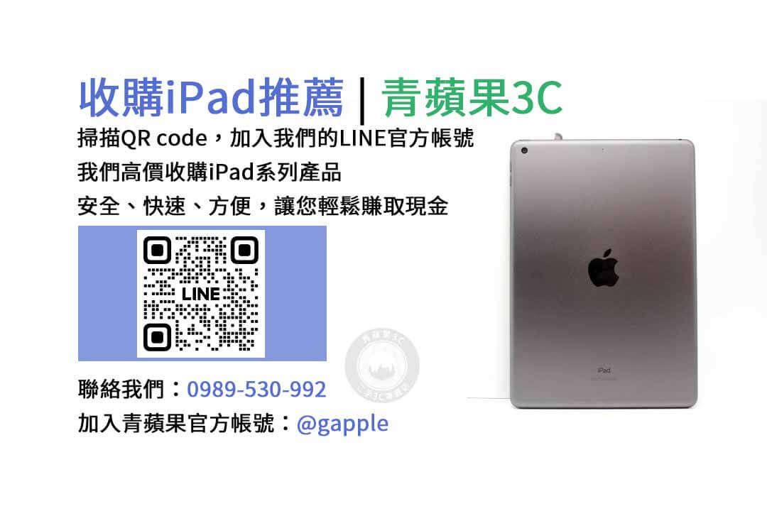 台中收購iPad,台中現金交易iPad,台中iPad回收,台中iPad收購店家