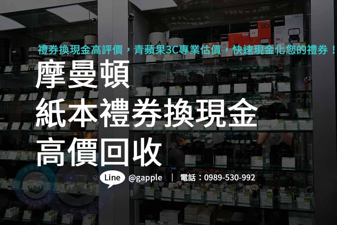 摩曼頓禮券購買,摩曼頓禮券哪裡買,摩曼頓紙本禮券收購,摩曼頓即享券ptt